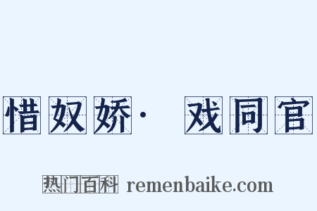 惜奴娇·戏同官是什么意思的图片